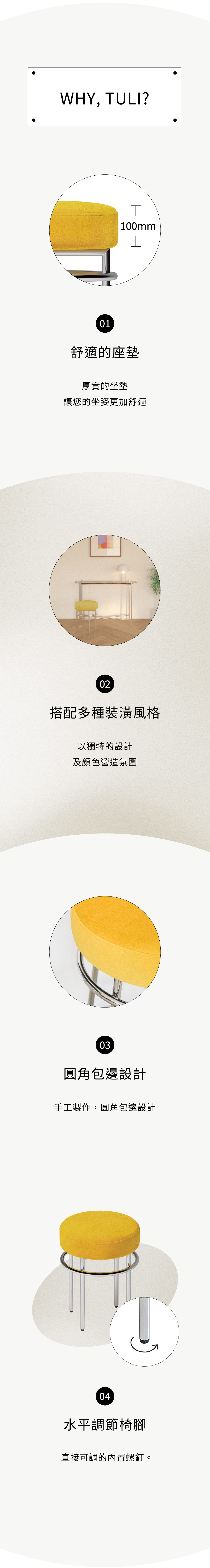 7UHR-TULI 椅凳訂製款，厚實坐墊，讓坐姿更舒適。獨特時尚的設計，可搭配多種裝潢風格。
