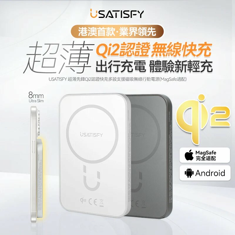 美國USATISFY 超薄先鋒Qi2認證快充多設支援磁吸無線行動電源【原裝行貨1年原廠保養】Qi2認證快充