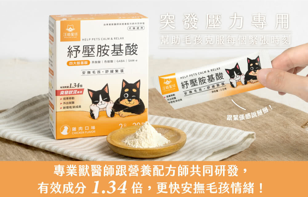 汪喵星球｜紓壓胺基酸 20包入/盒