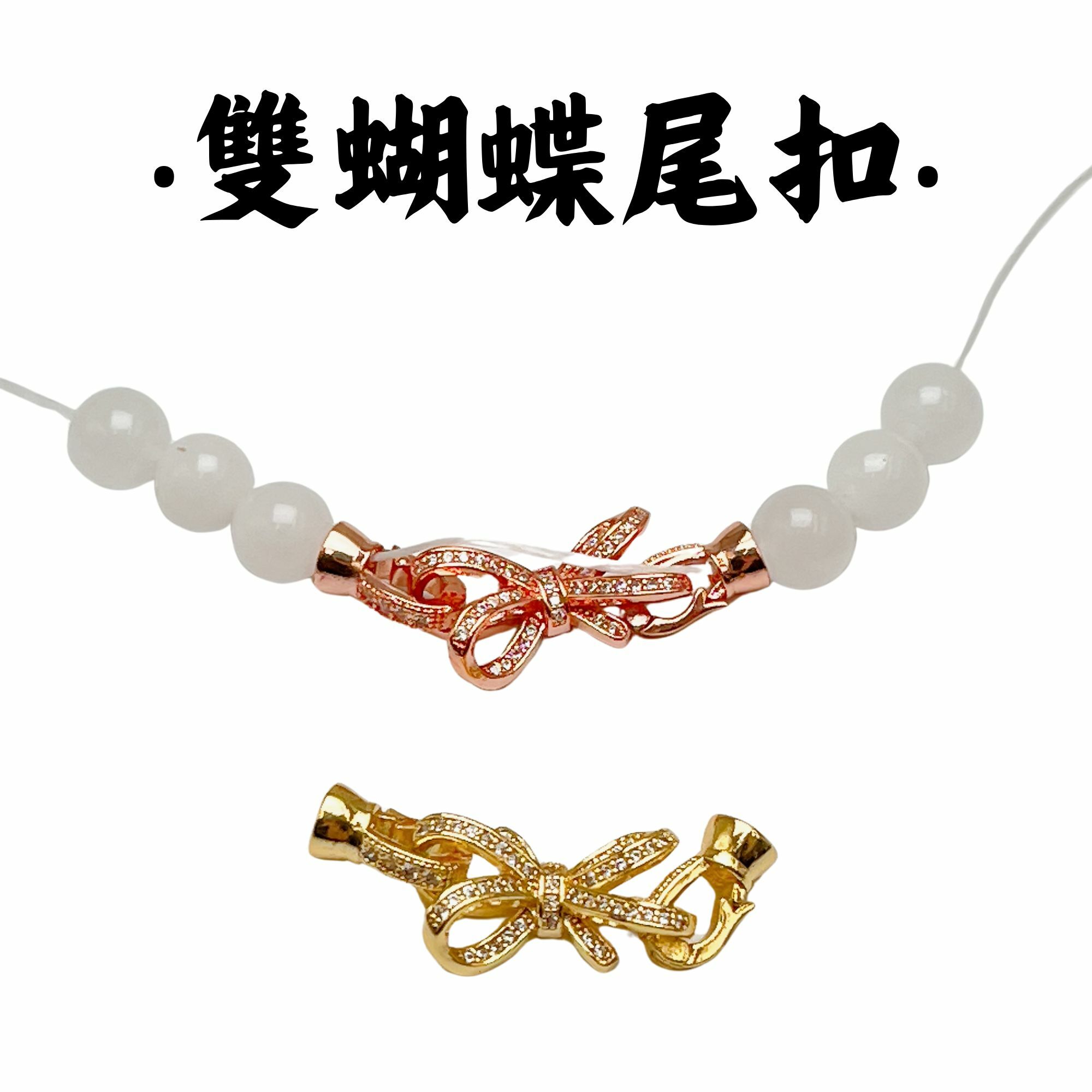 雙蝴蝶｜K金｜尾扣