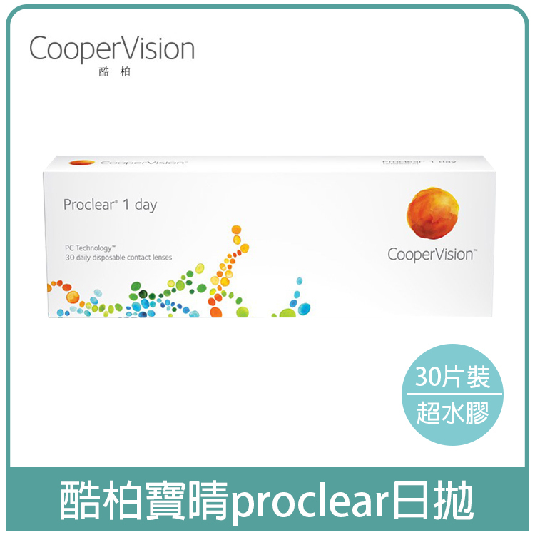 酷柏CooperVision 寶晴透明日拋30片裝