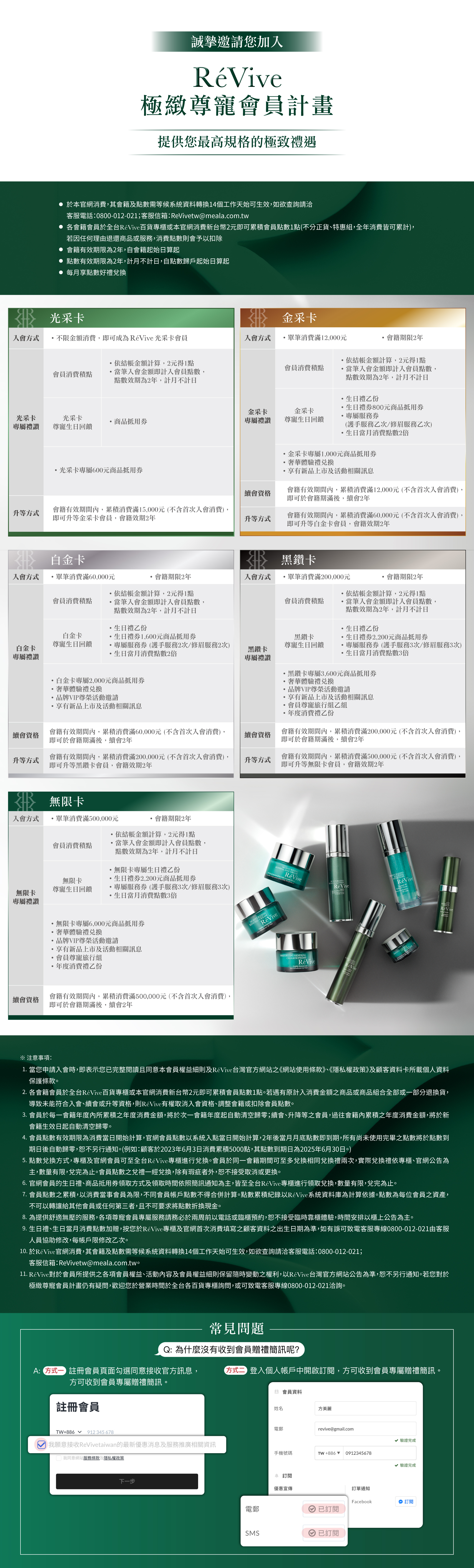 Revive尊寵會員計畫