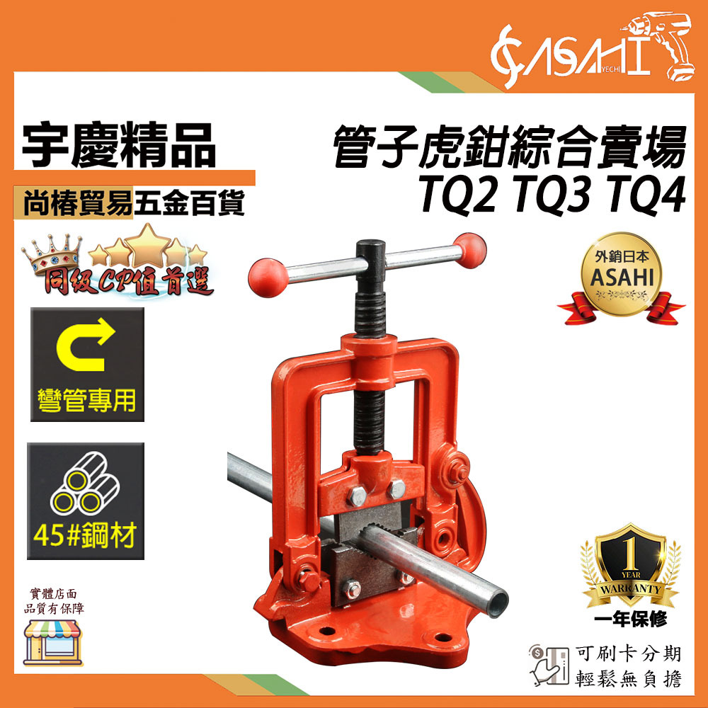 附發票｜TQ-管子虎鉗｜TQ2 TQ3 TQ4 V型設計緊密咬合 管子萬力 管子夾鉗 管子壓力鉗 台虎鉗 龍門鉗