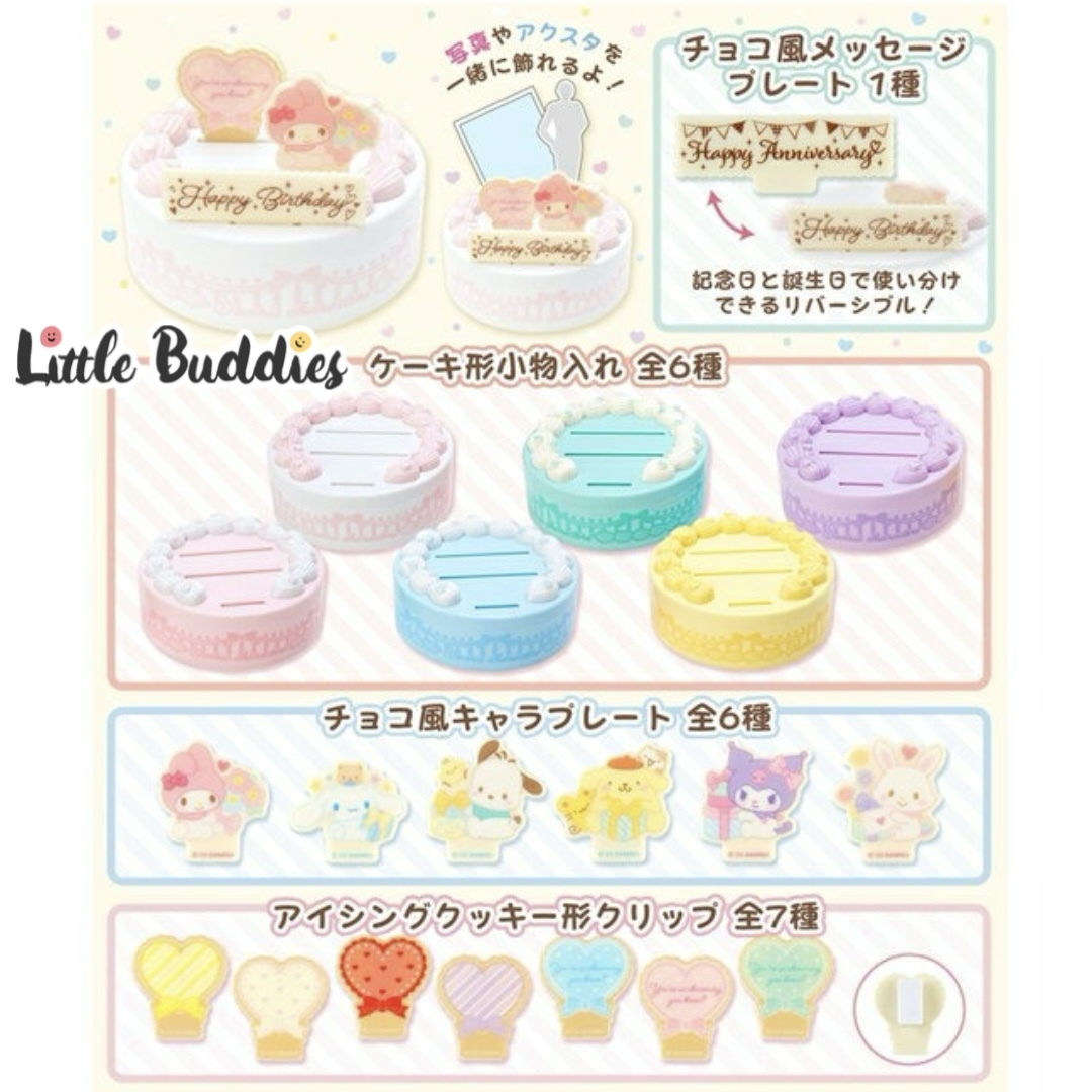 日版 Sanrio 自選組合 蛋糕造型立牌收納盒