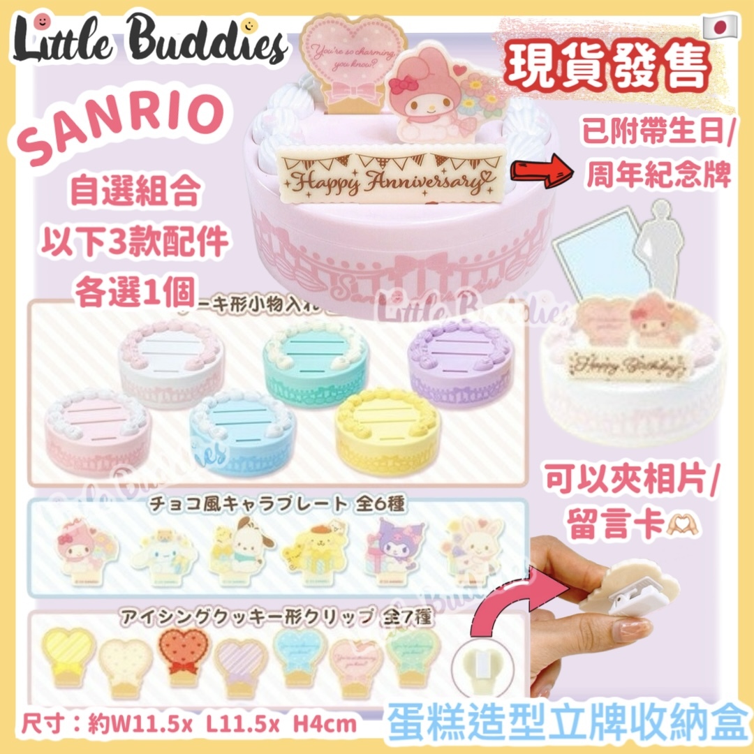 日版 Sanrio 自選組合 蛋糕造型立牌收納盒
