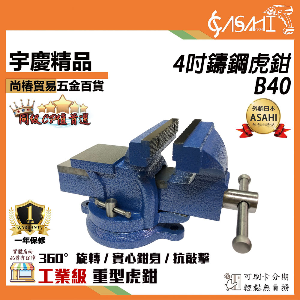 附發票｜B40-4吋虎鉗｜(英吋) 100m/m 工業級 鑄鋼桌上 虎鉗(萬力) 附旋轉底座 抗摔敲擊
