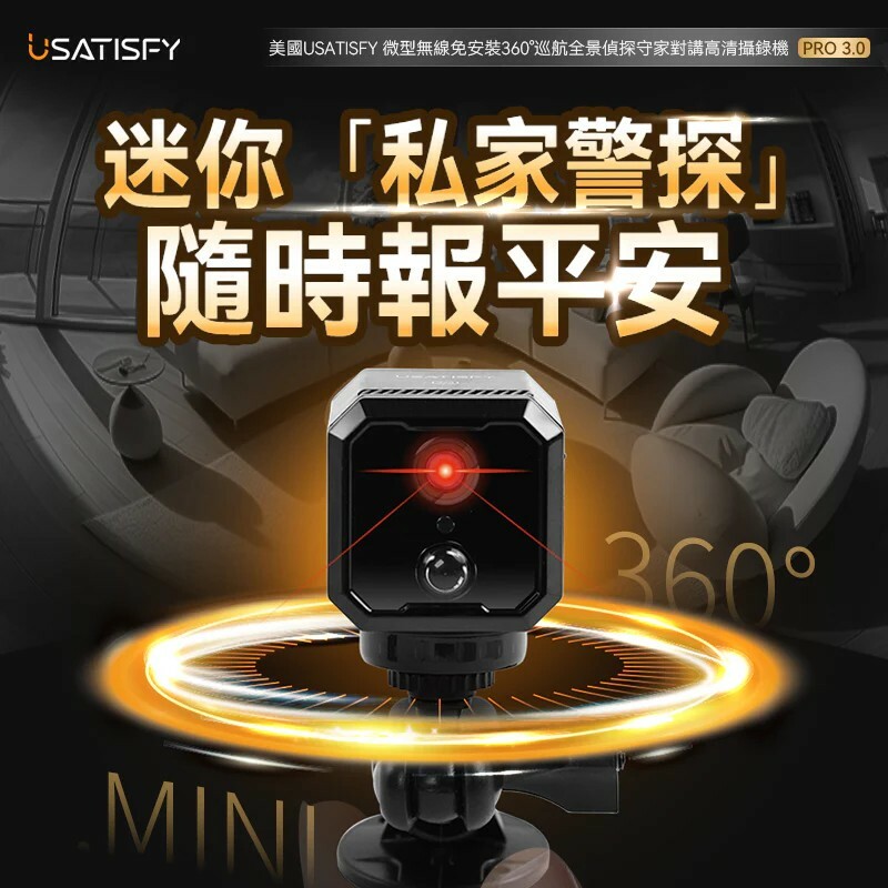💝82折💝美國USATISFY|微型無線免安裝360°巡航全景偵探守家對講高清攝錄機Pro 3.0【原裝行貨1年原廠保養】