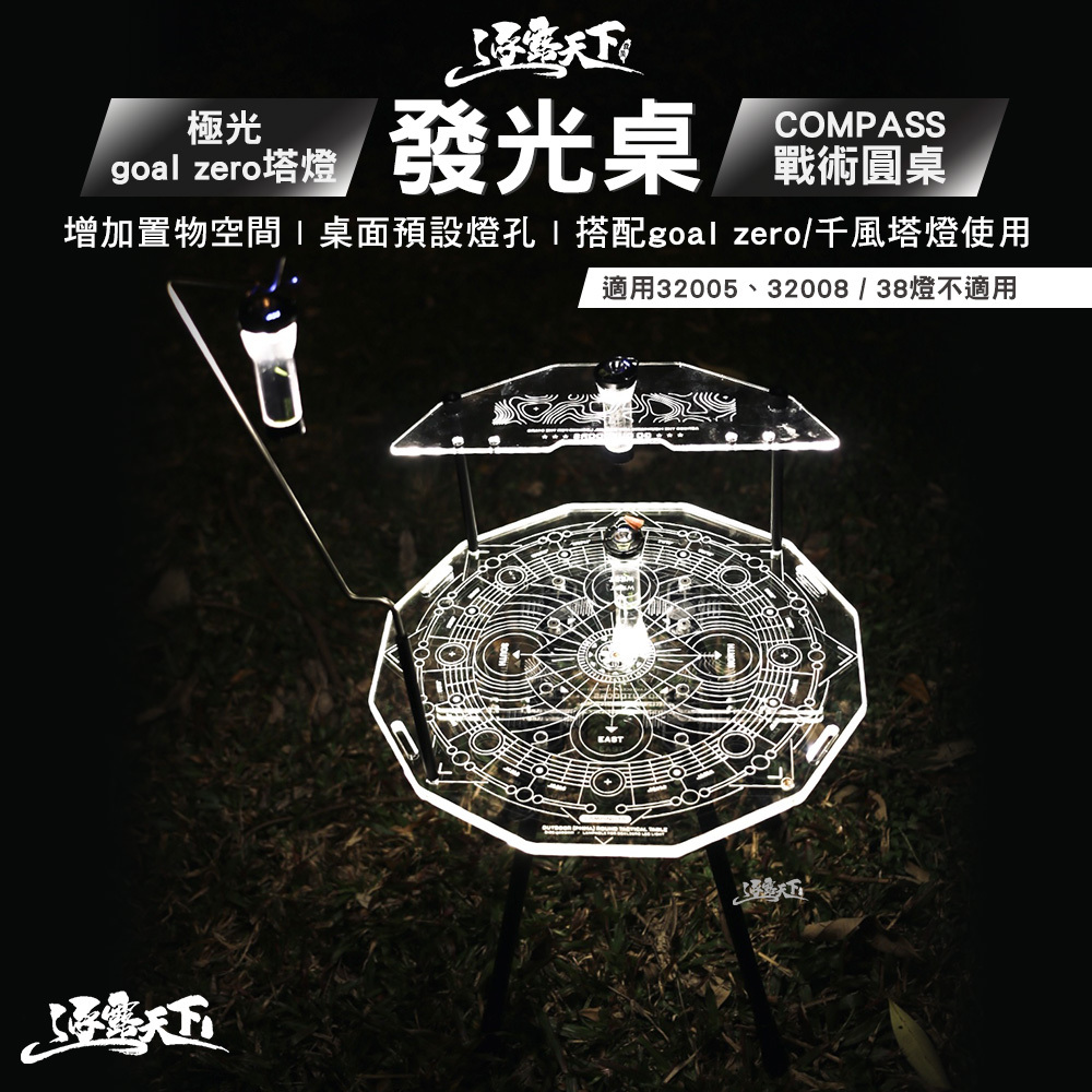 逐露天下 極光goal zero塔型燈發光桌 COMPASS戰術圓桌 含拓展層板