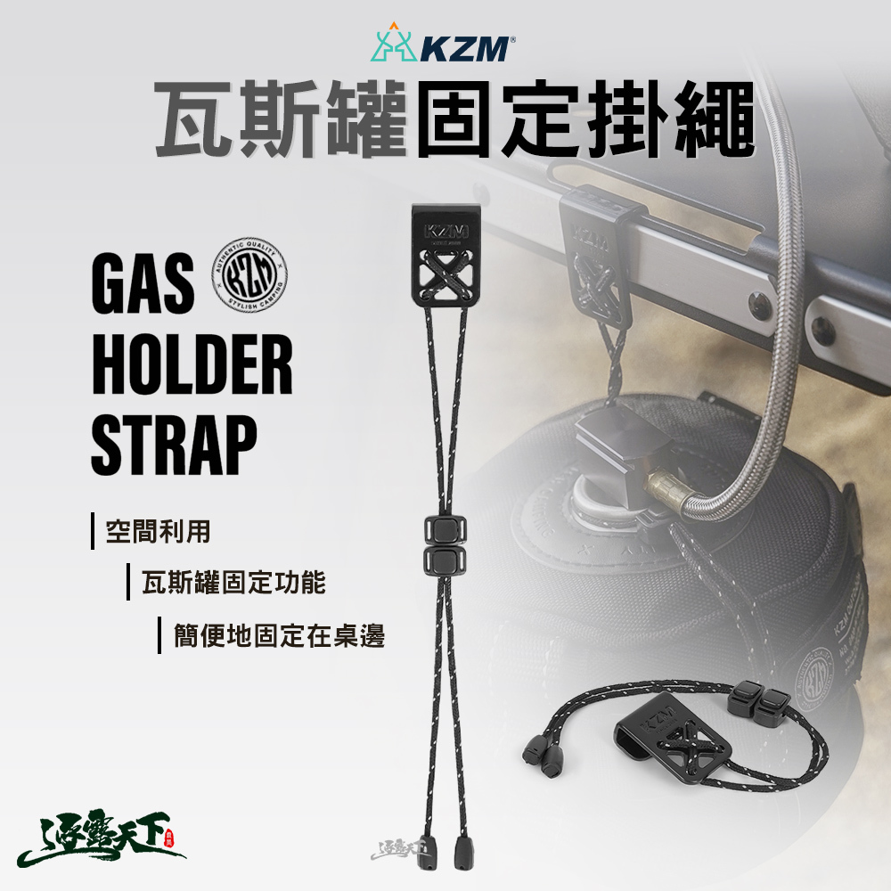 KZM ONE SERIES 瓦斯罐固定掛繩