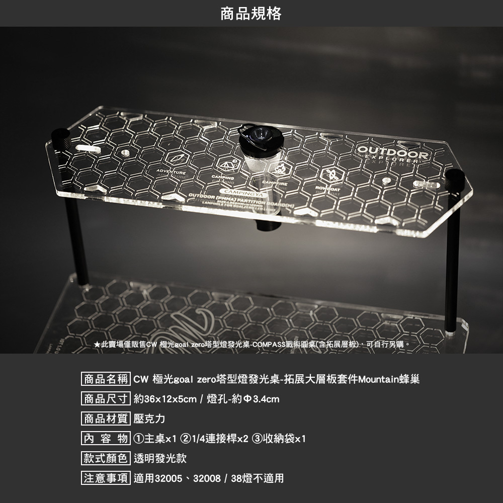 逐露天下 極光goal zero塔型燈發光桌 拓展大層板套件Mountain蜂巢