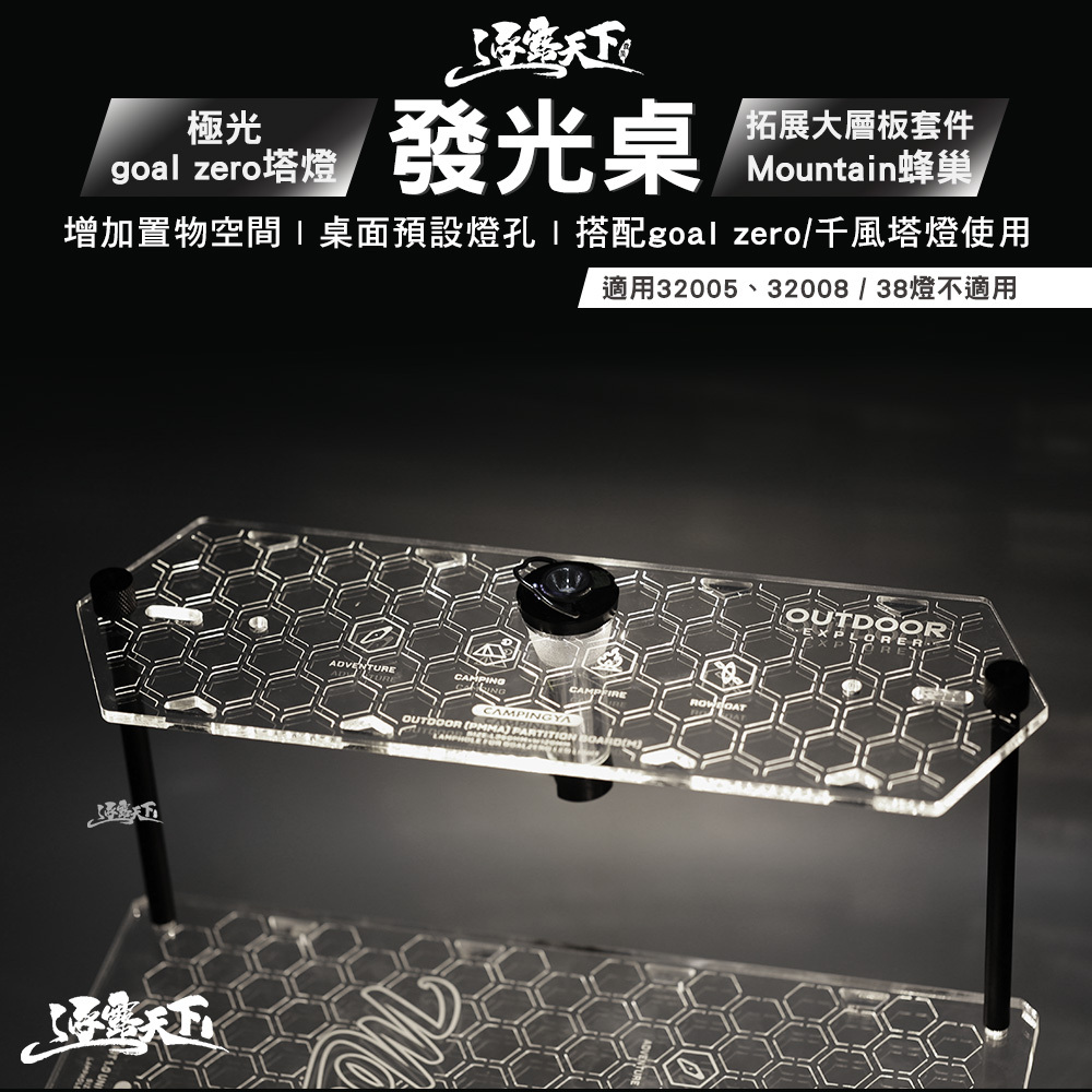 逐露天下 極光goal zero塔型燈發光桌 拓展大層板套件Mountain蜂巢
