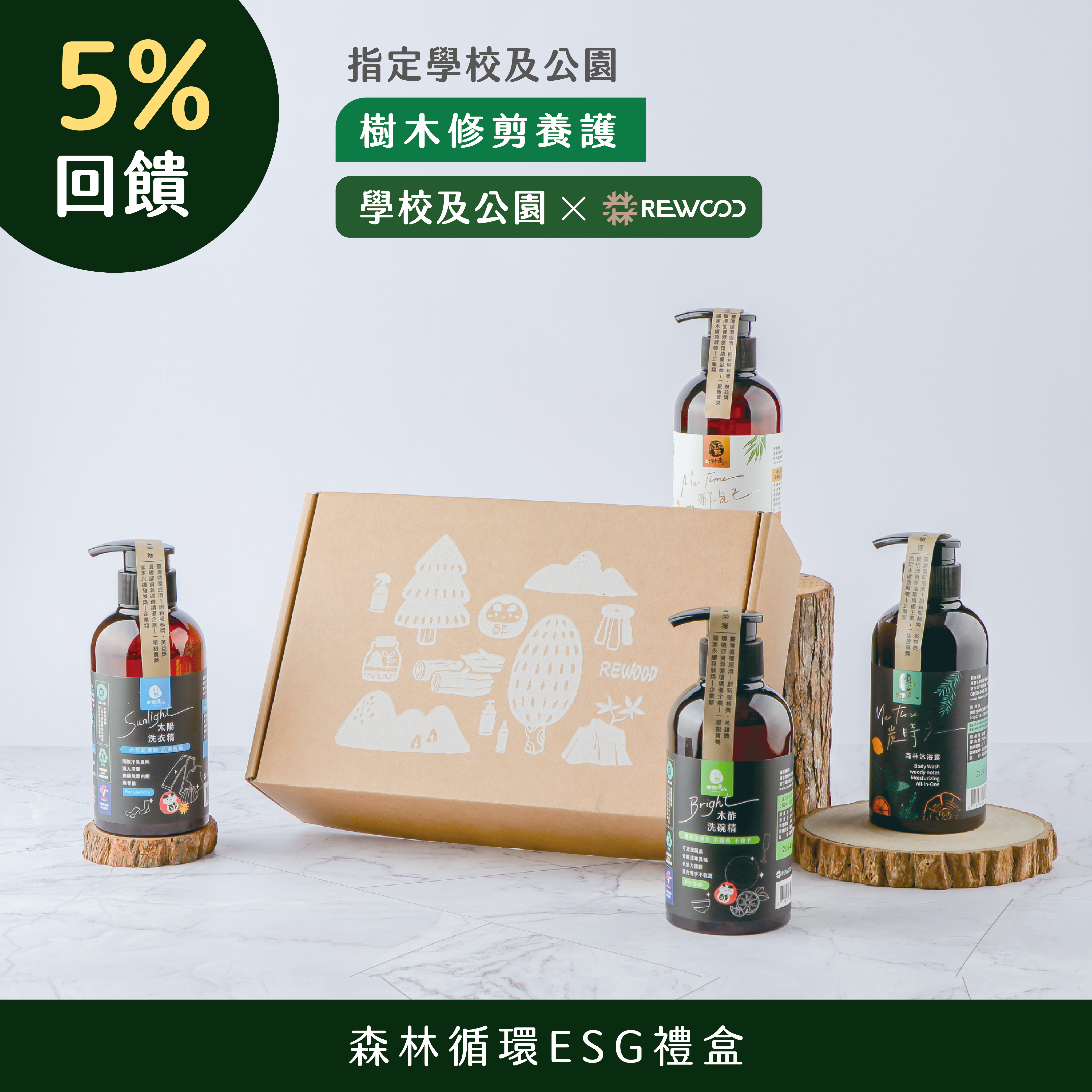 REWOOD_ESG禮盒組-經典四大天王組