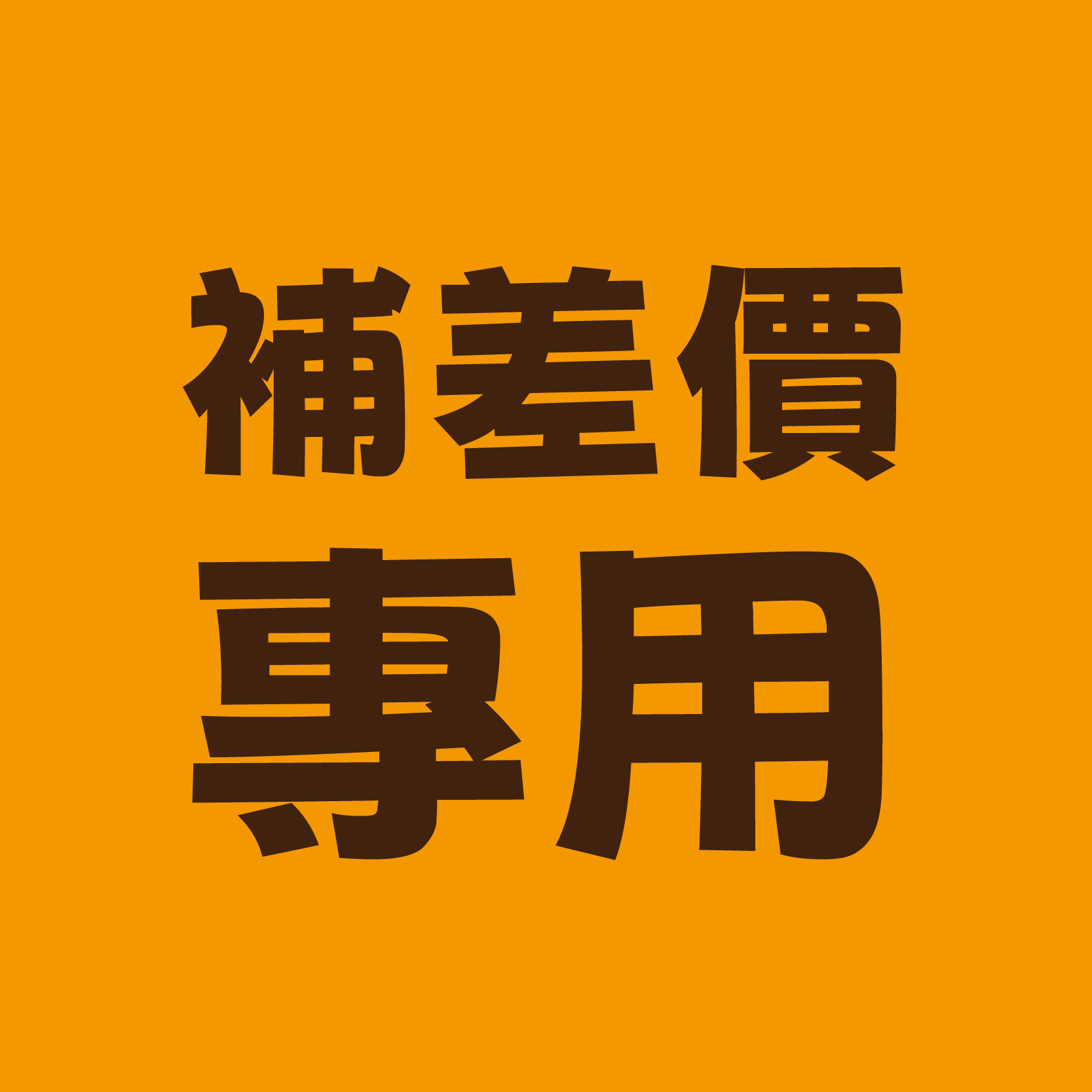 補差額 / 補差價【下單區】