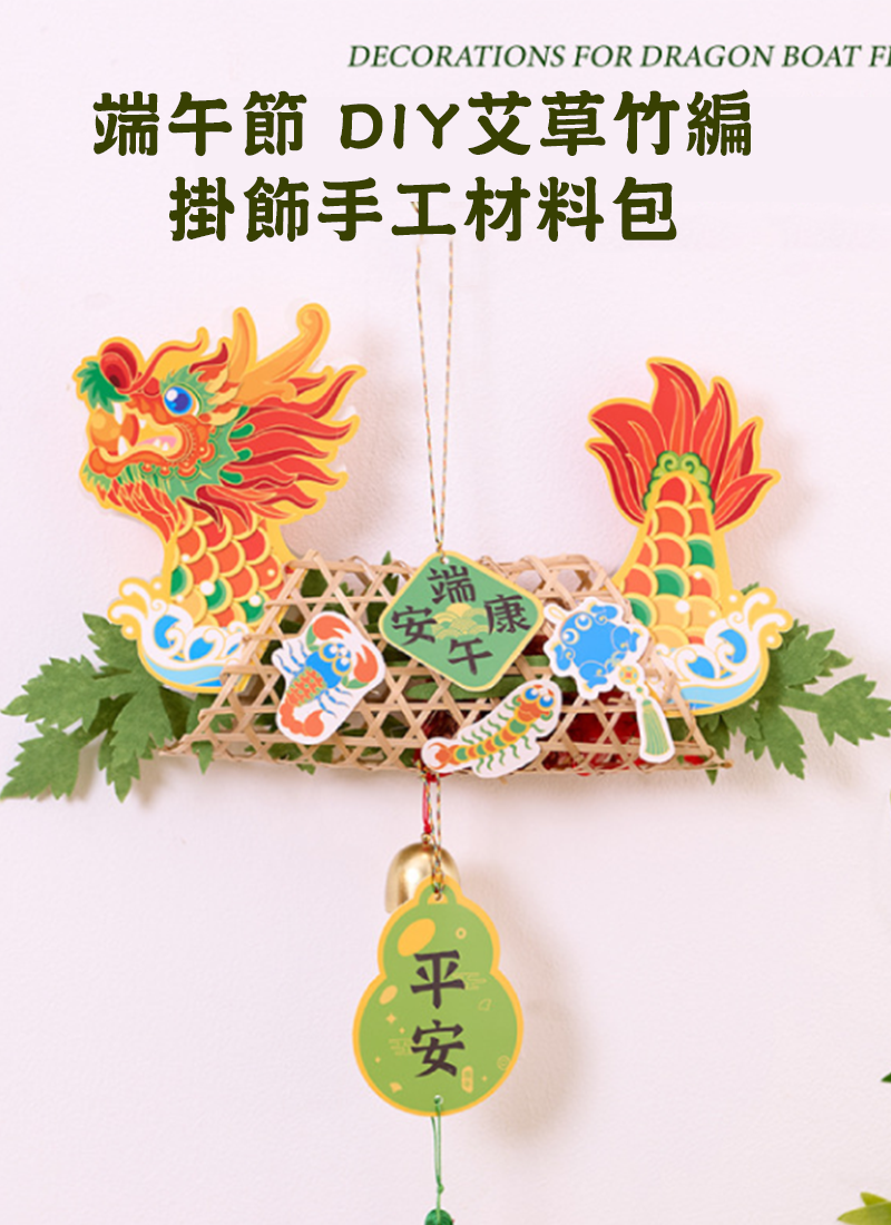 端午節 DIY艾草竹編掛飾手工材料包 M6637