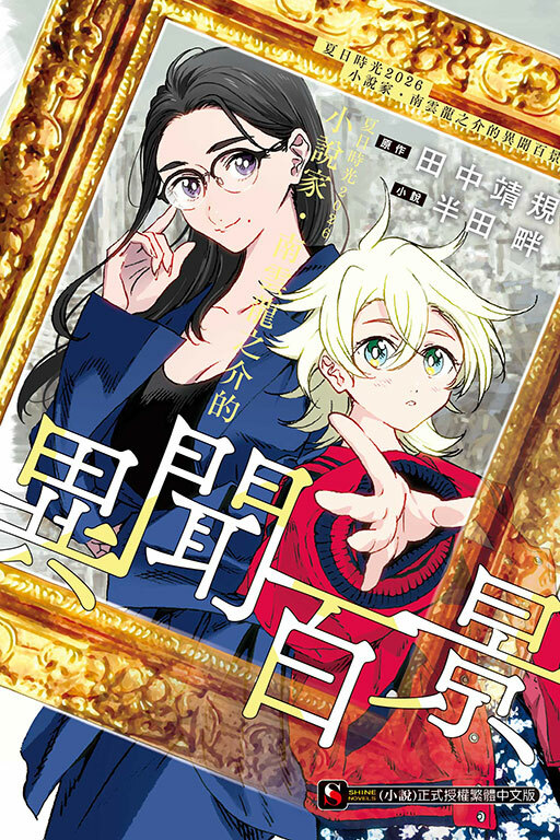 夏日時光2026　小說家‧南雲龍之介的異聞百景(全一冊)