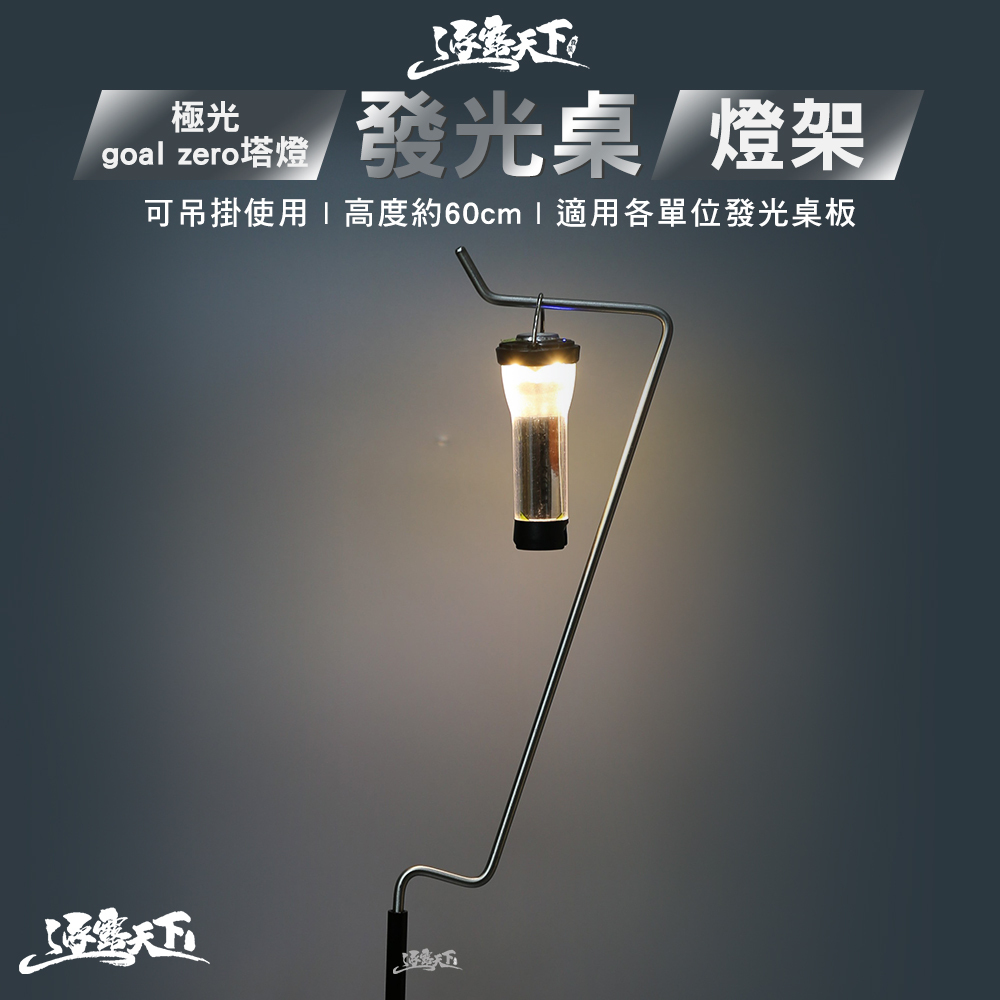 逐露天下 極光goal zero塔型燈發光桌-燈架