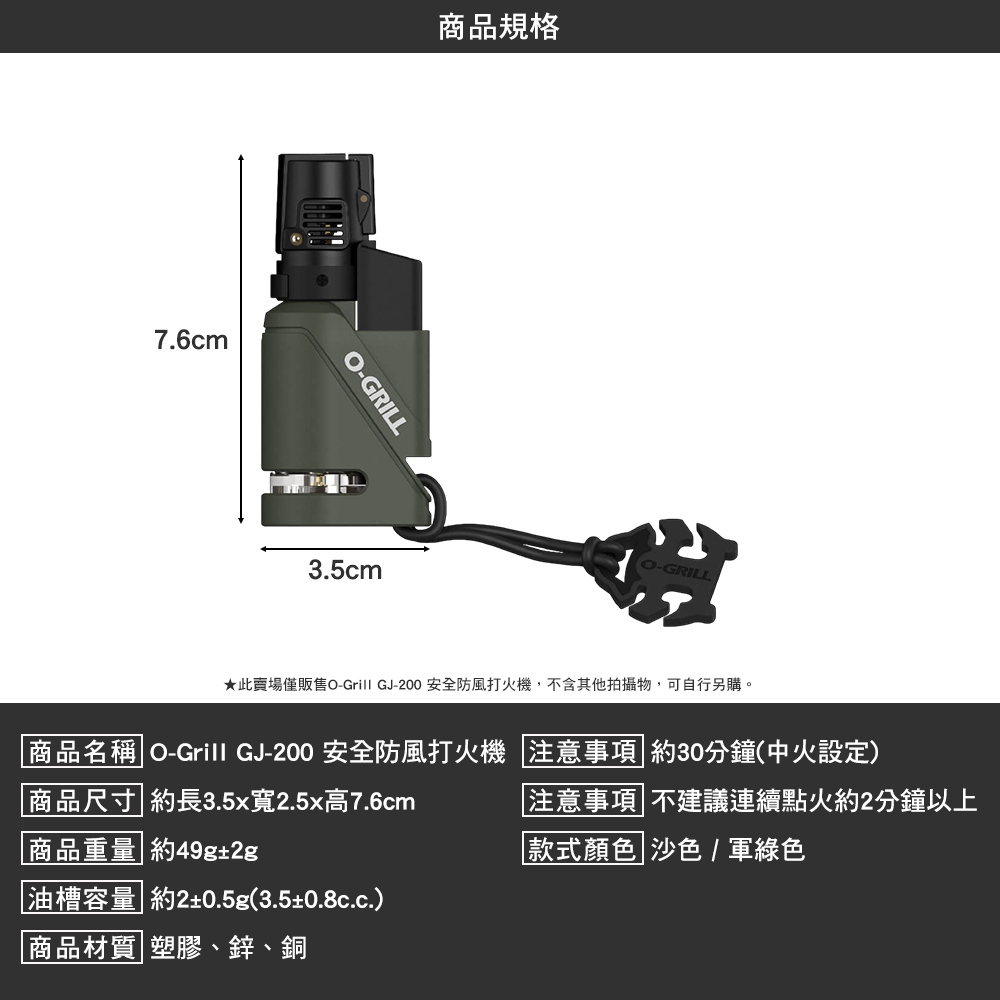 O-GRILL 安全防風打火機 兩色 GJ-200