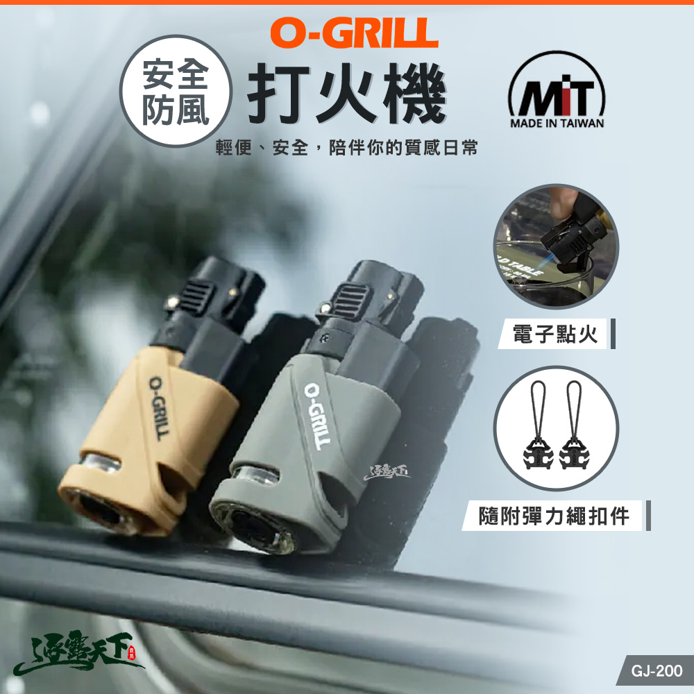 O-GRILL 安全防風打火機 兩色 GJ-200