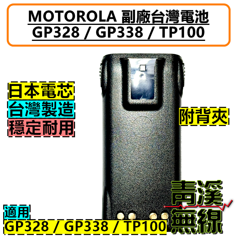 GP328 GP338 TP100 鋰電池 台灣製造 警用 無線電 對講機 含背夾 電池 GP-328 GP-338 TP-100