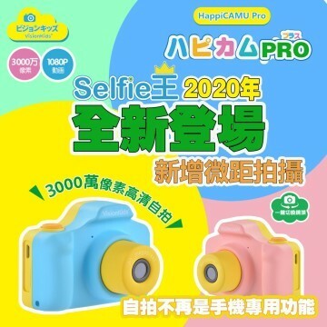 【樂森藥局】日本 VISIONKIDS Happicamu Pro 3000萬像素 兒童數位相機 (無記憶卡)