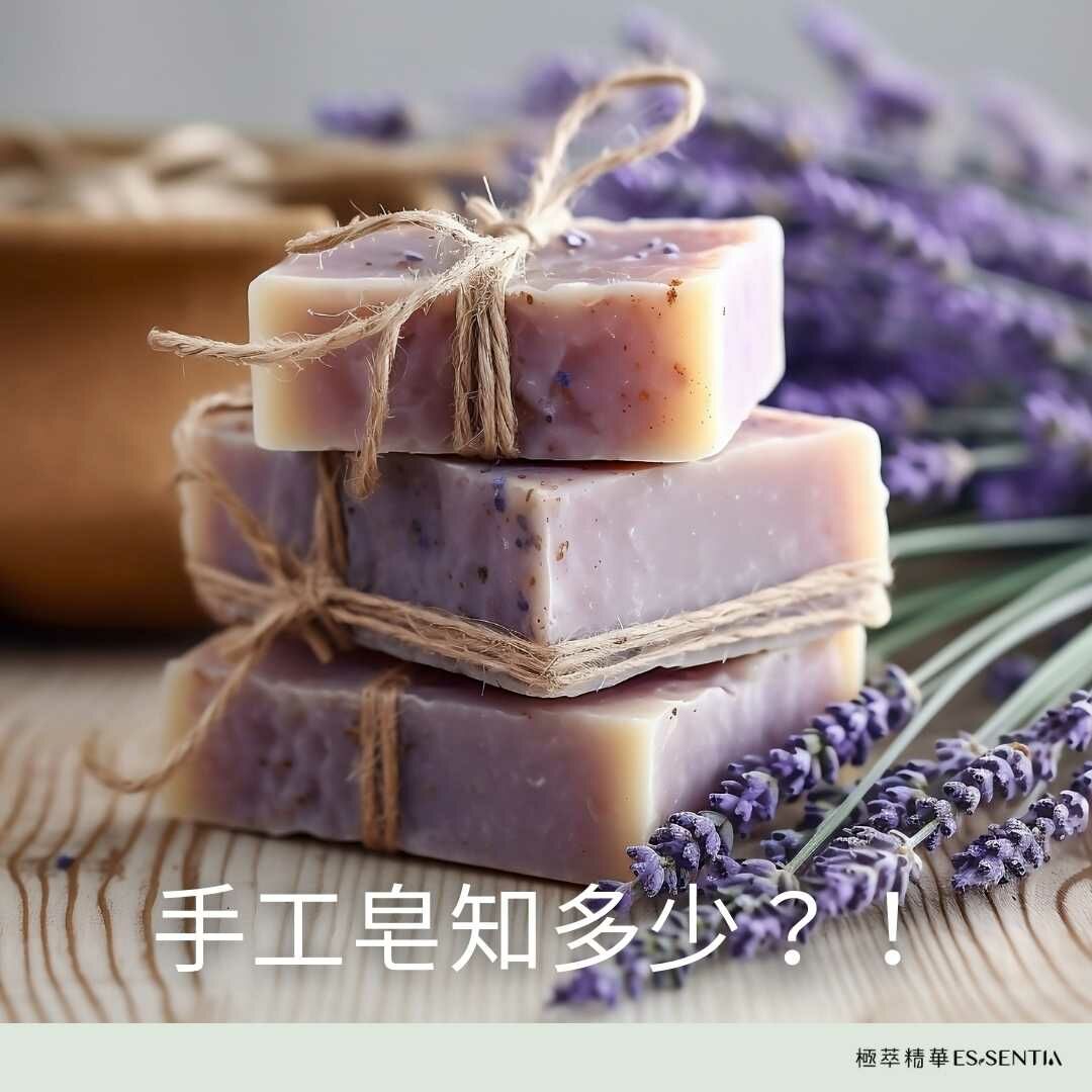 手工皂知多少？！