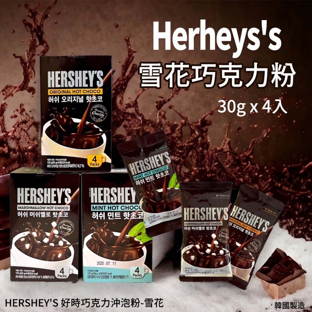 CD558  HERSHEY'S 好時巧克力沖泡粉-雪花30gX4包  (2盒一套8包)