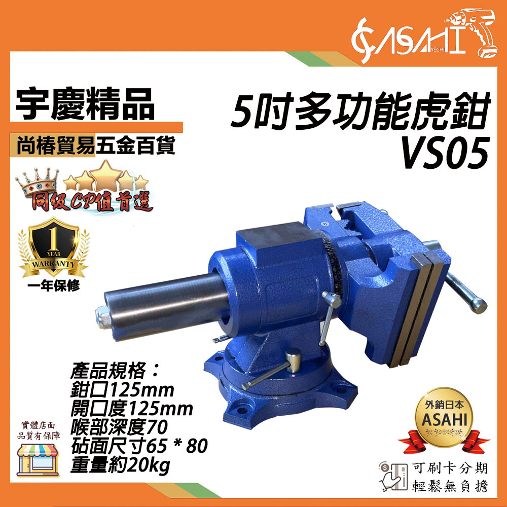 附發票｜VS05多功能虎鉗｜5吋 旋轉重型專業級機械臺虎鉗多用臺鉗 3個鉗口 角度可調