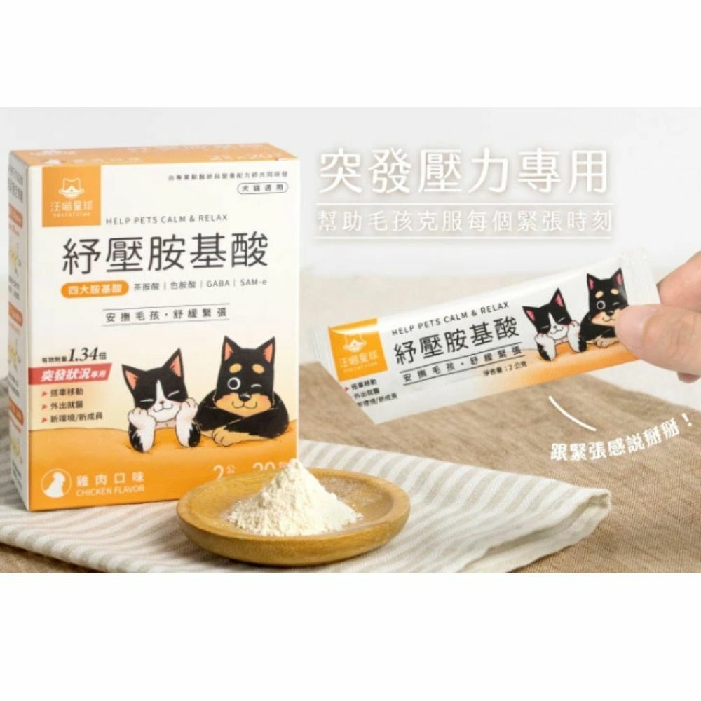 汪喵星球｜紓壓胺基酸20g-單條體驗包 (偶發壓力專用、特別適合外出就醫、搭車移動)