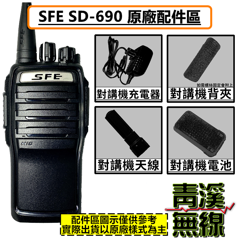 SFE SD-690 原廠配件區 無線電 對講機 SD690 電池 背夾 天線 座充組 SH25 充電器
