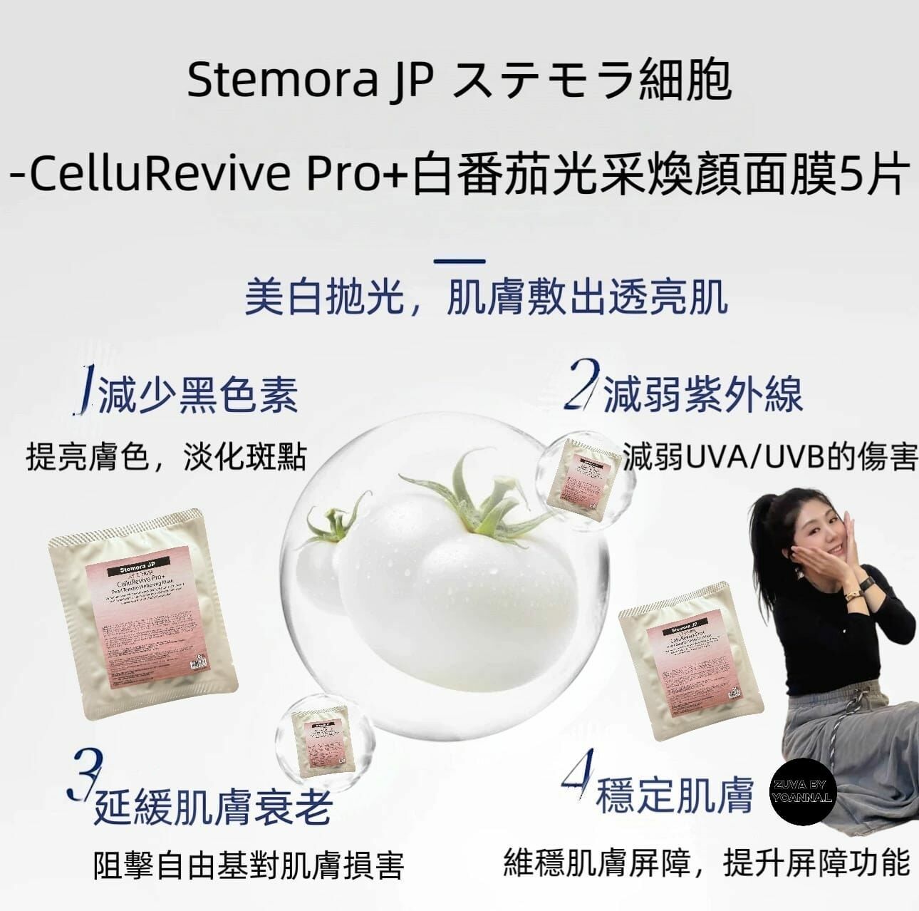 Stemora JP ステモラ細胞-CelluRevive Pro+白番茄光采煥顏面膜5 片 R558