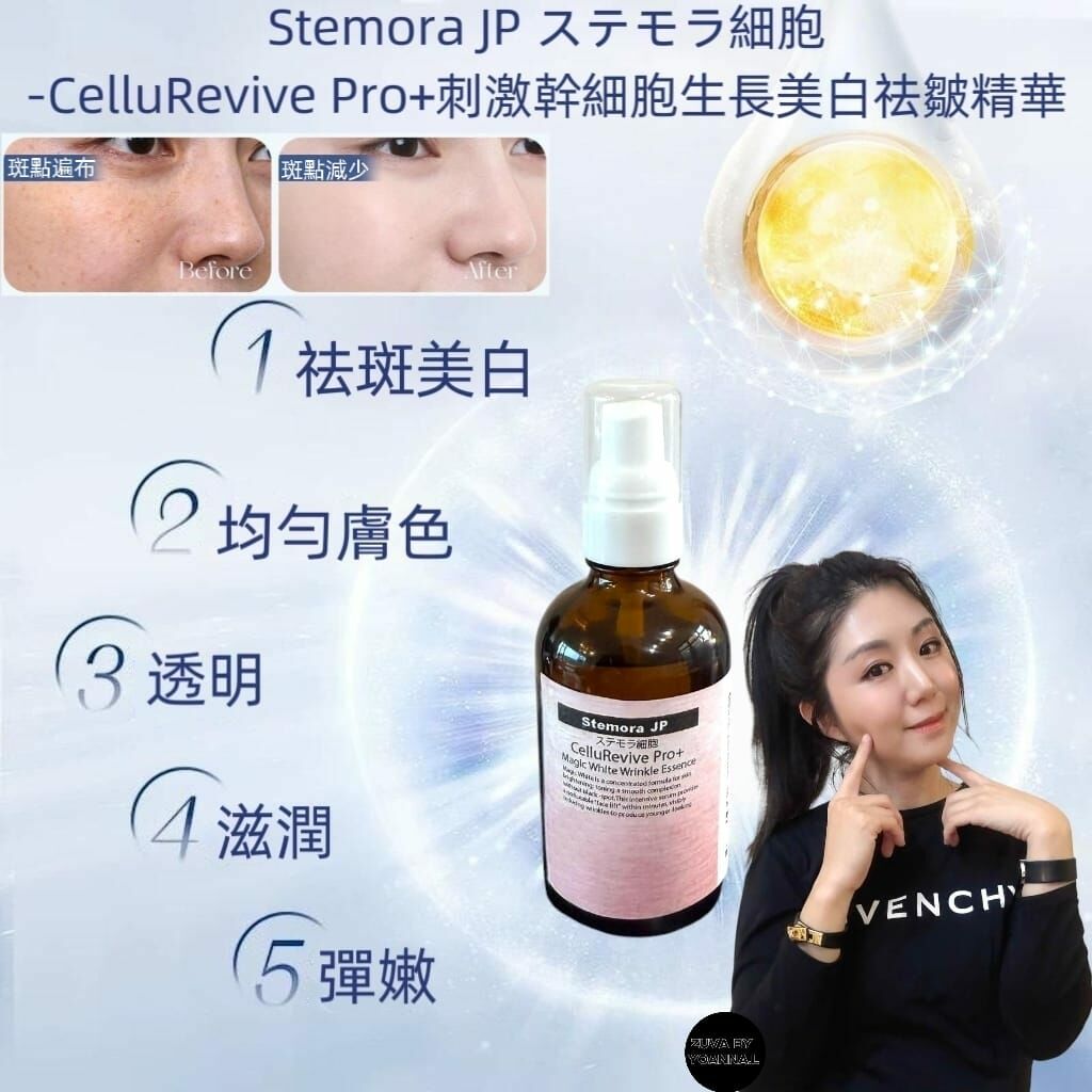 Stemora JP ステモラ細胞-CelluRevive Pro+刺激幹細胞生長美白祛皺精華100ml R560（雙倍增量裝）🎁Stemora JP 元旦跨年優惠💥買3支送1 支💥（ 下單任揀4支）