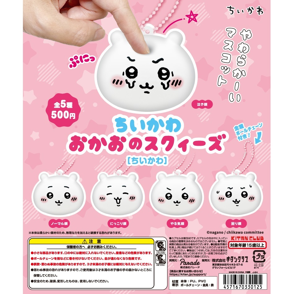KITAN CLUB 吉伊卡哇大臉捏捏吊飾 扭蛋 轉蛋 (全5款)