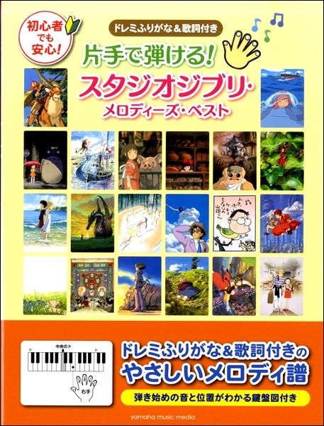 《只有右手就能演奏的宮崎駿Best曲集》