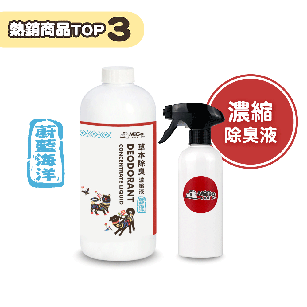 寵物草本除臭濃縮液 （蔚藍海洋）