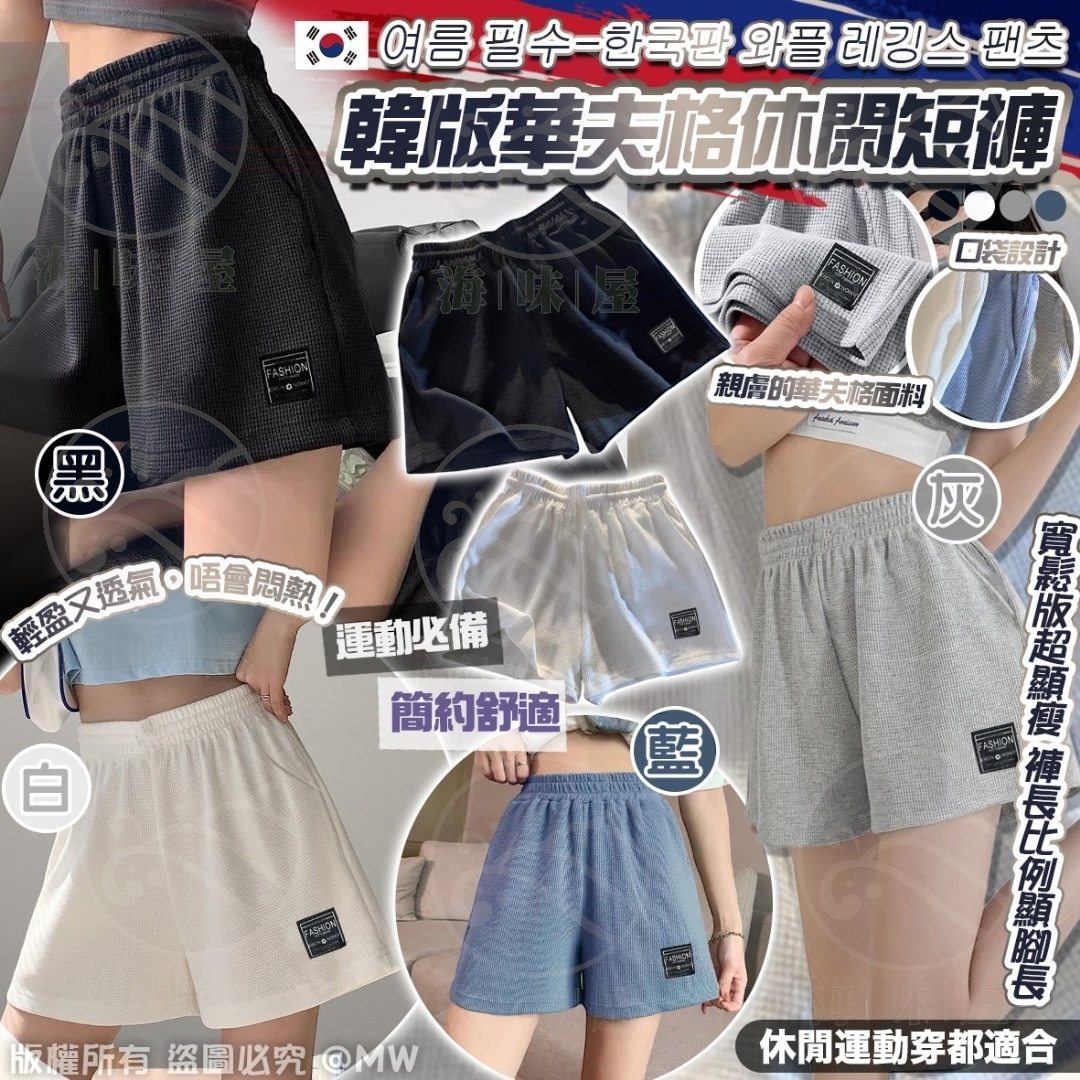U17774 韓版華夫格休閑短褲