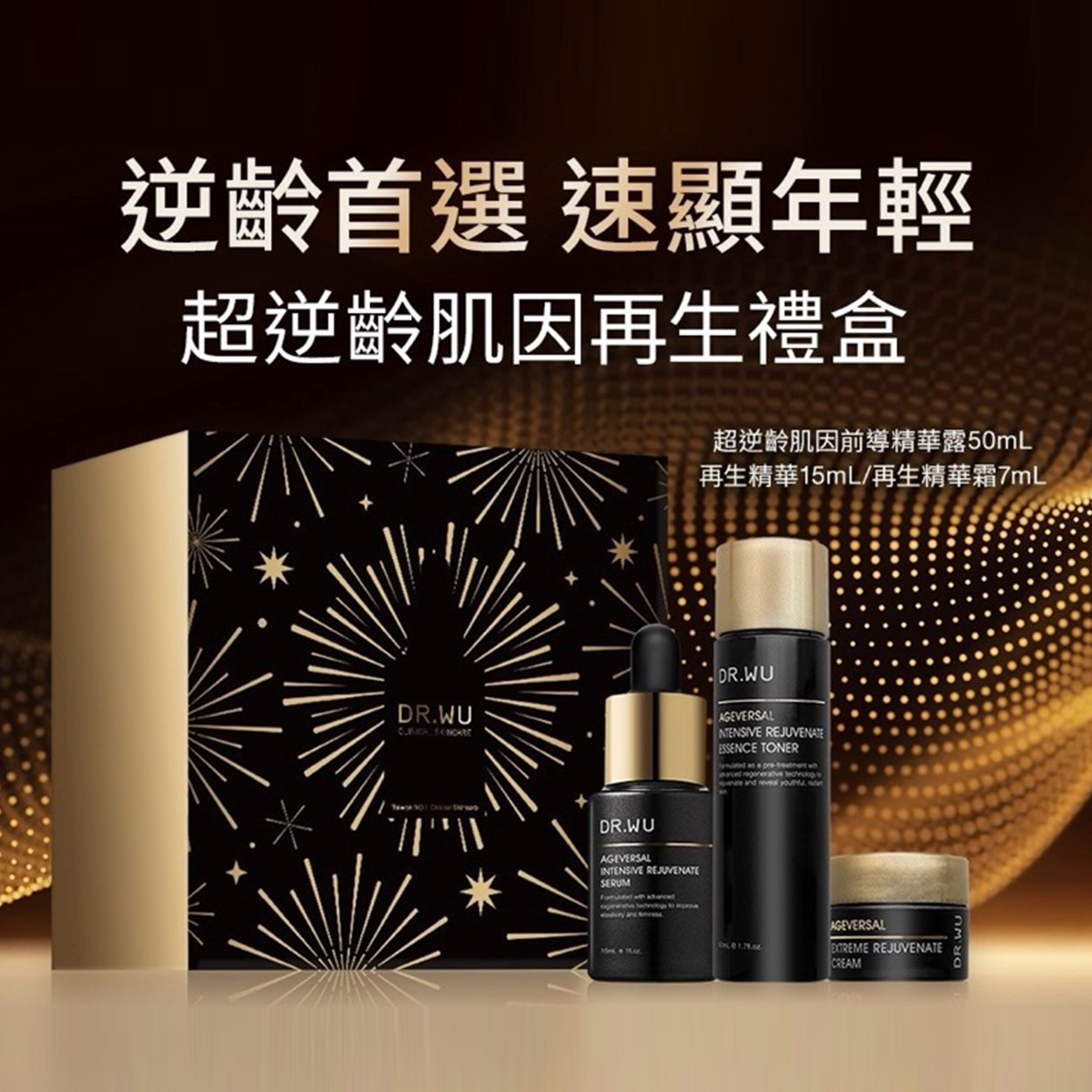 DR WU 超逆齡肌因再生禮盒
