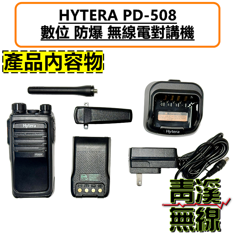 Hytera PD-508 UL913 安全防爆 數位 無線電 對講機 DMR 防爆無線電 PD508 工安
