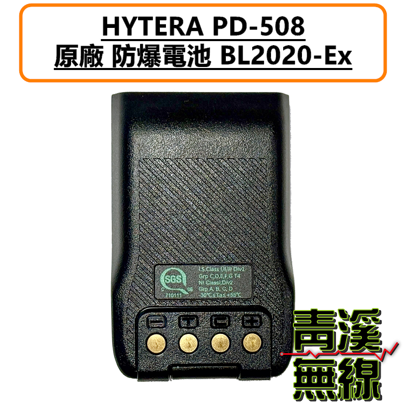 HYTERA PD-508 EX 原廠 防爆 鋰電池 無線電 對講機 UL913 電池 BL2020-EX