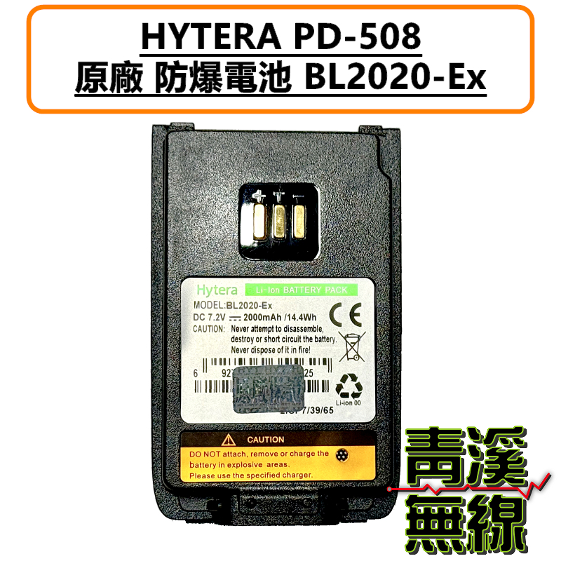 HYTERA PD-508 EX 原廠 防爆 鋰電池 無線電 對講機 UL913 電池 BL2020-EX