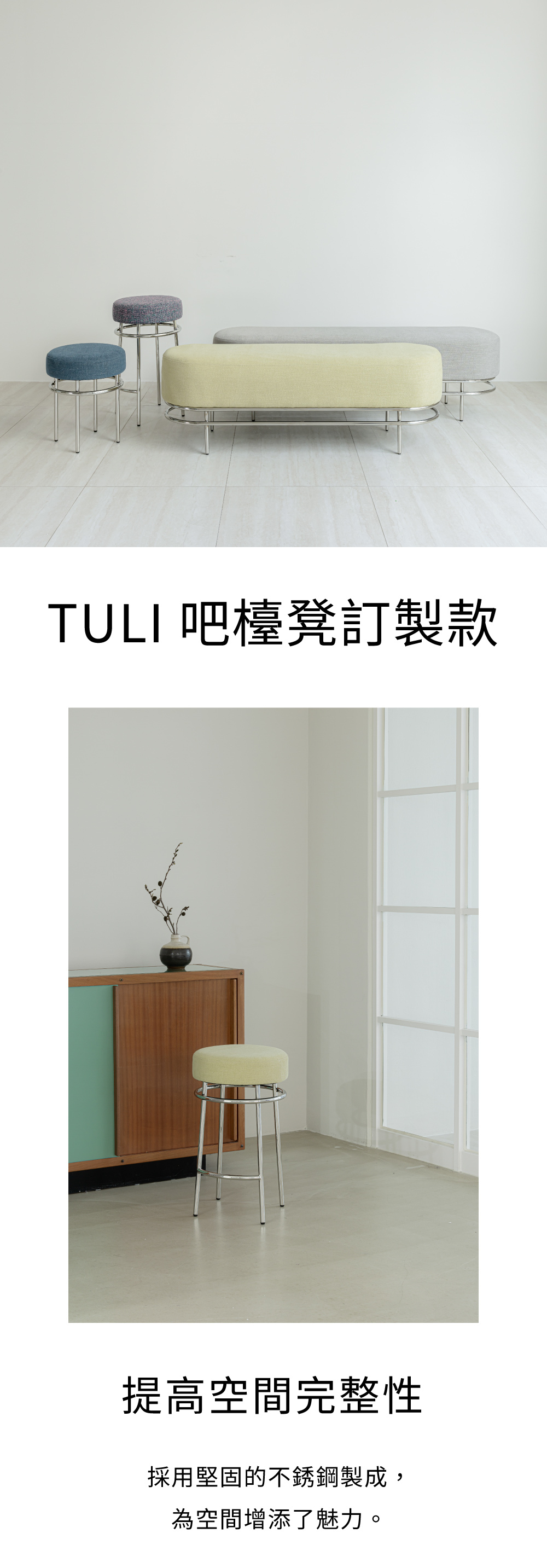 7UHR-TULI 吧檯凳訂製款,提高空間完整性,採用堅固的不鏽鋼,空間增添魅力