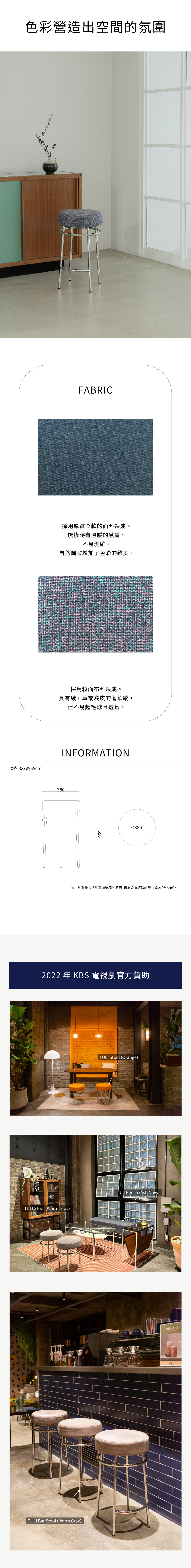 7UHR-TULI 吧檯凳訂製款,厚實柔軟粒面布料,豐富的色彩維度,具有絨面革或麂皮奢華感