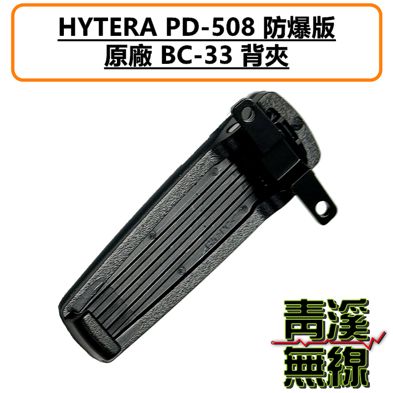 HYTERA PD-508 EX 原廠 背夾 防爆 無線電 對講機 UL913 電池背夾 BC33 BC-33