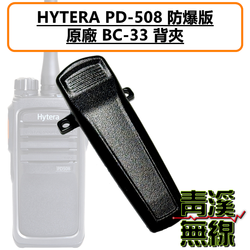 HYTERA PD-508 EX 原廠 背夾 防爆 無線電 對講機 UL913 電池背夾 BC33 BC-33