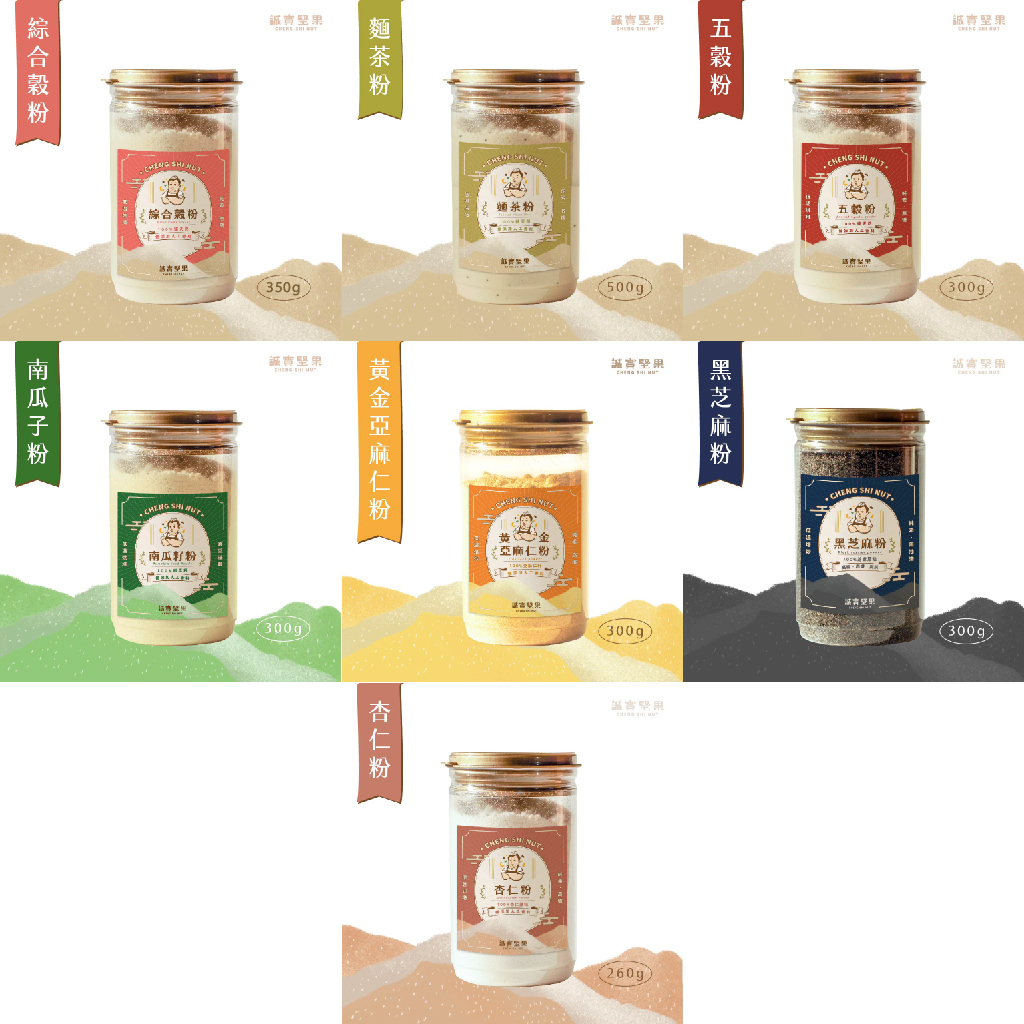 【誠實堅果】誠實穀粉系列 7種口味任選 (備貨期7-14天)