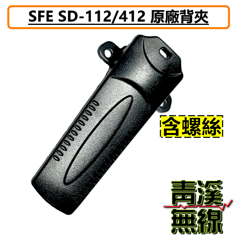 SFE SD112 SD412 原廠 背夾 對講機 無線電 電池扣 SD-112 SD-412