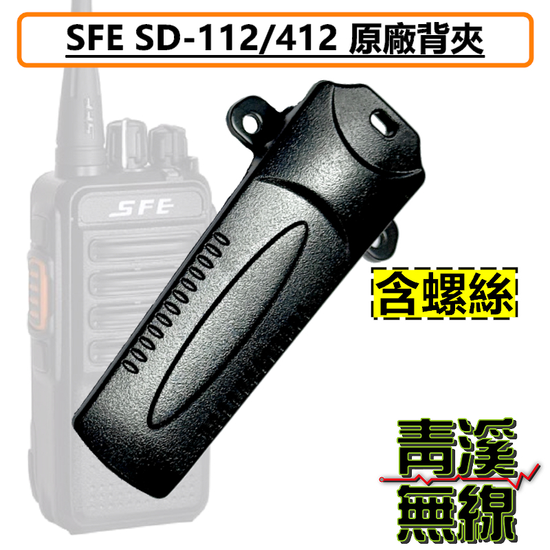 SFE SD112 SD412 原廠 背夾 對講機 無線電 電池扣 SD-112 SD-412