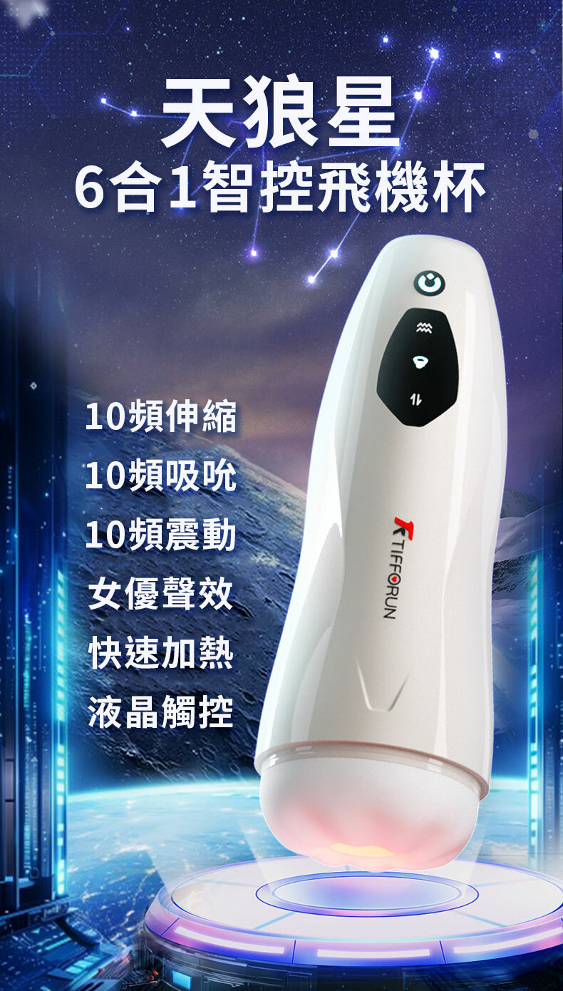 天狼星｜啜吸抽插電動加溫飛機杯