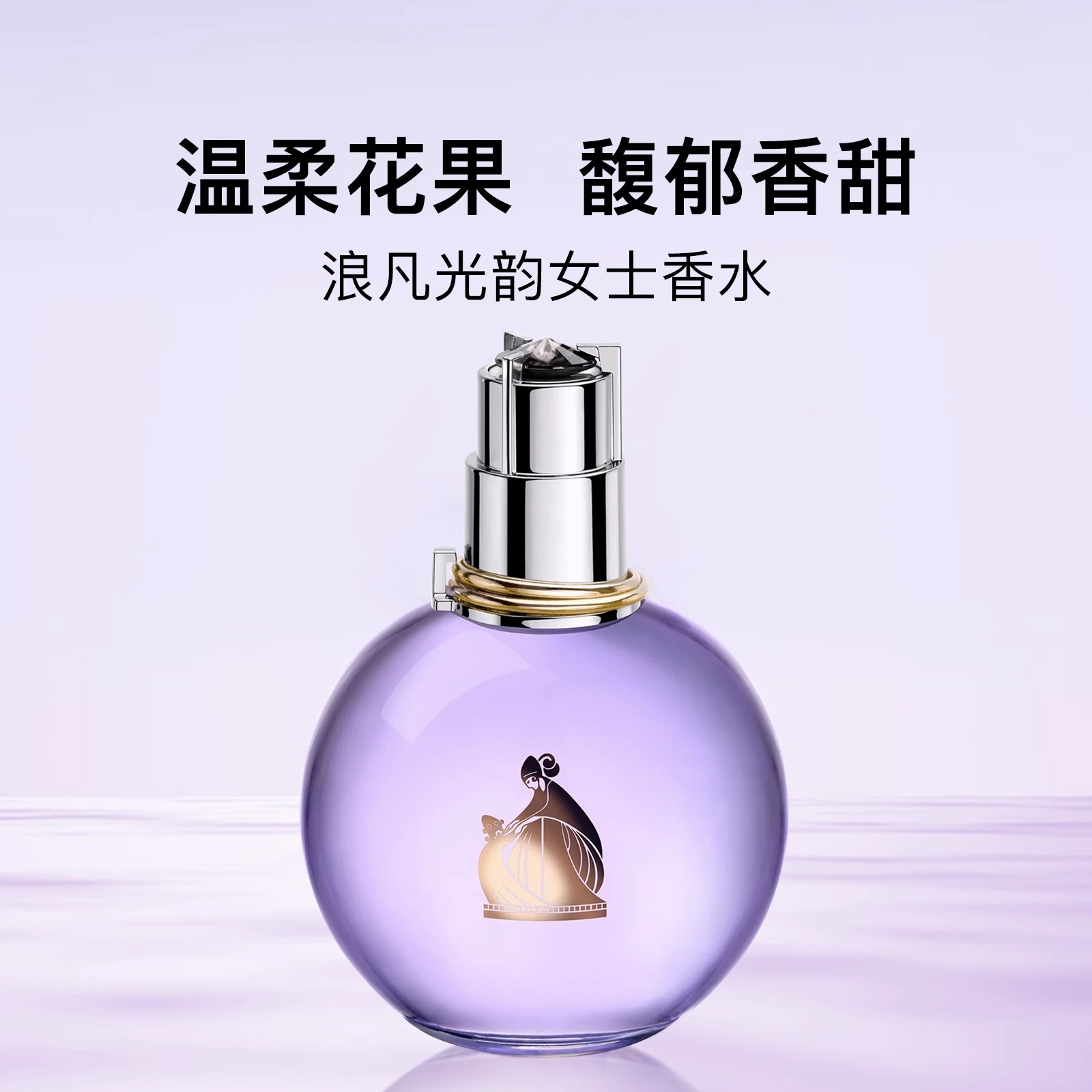 (2440)浪凡光韻女仕淡香水100ML簡裝