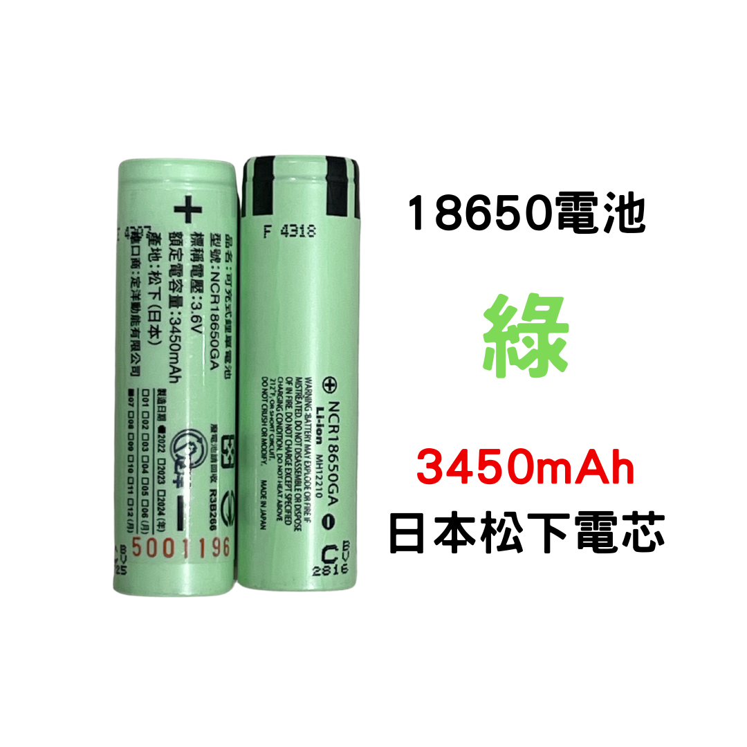 ※18650 手電筒電池 3450mAH