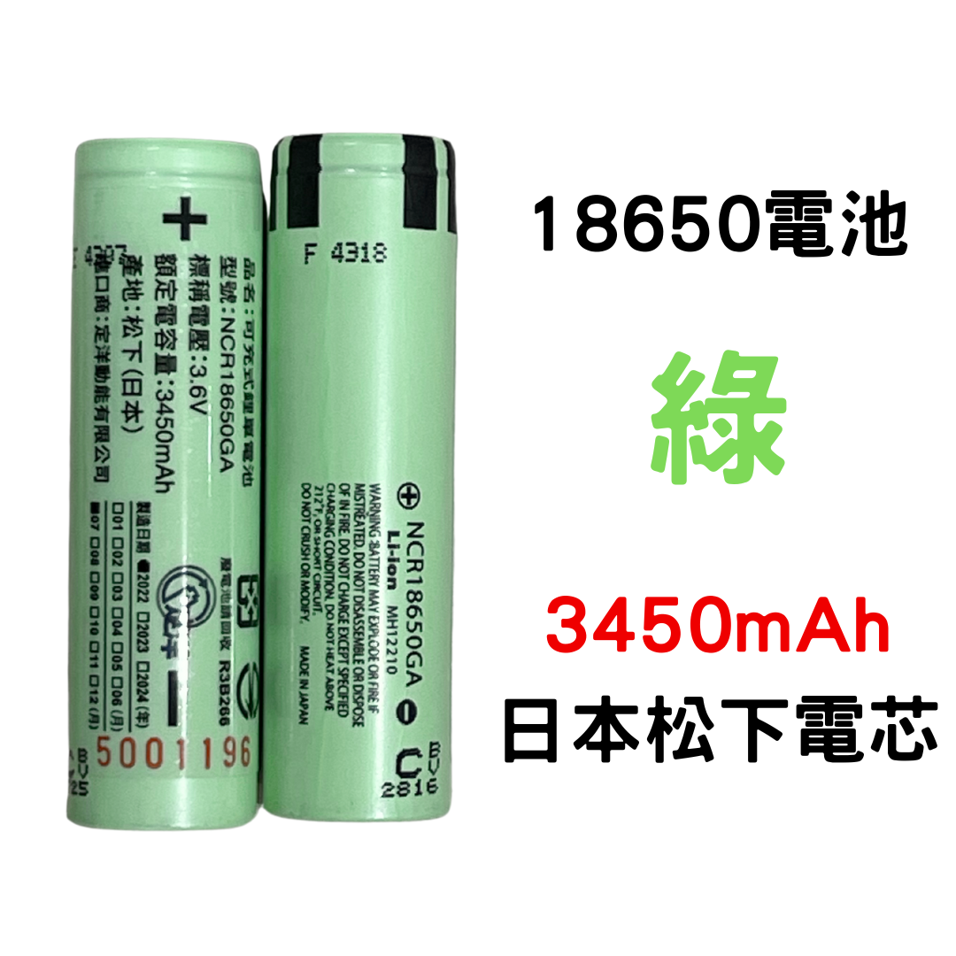 ※18650 手電筒電池 3450mAH